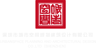 一线天小屄深圳市城市空间规划建筑设计有限公司